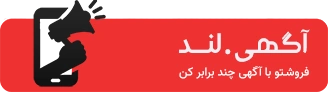 آگهی لند