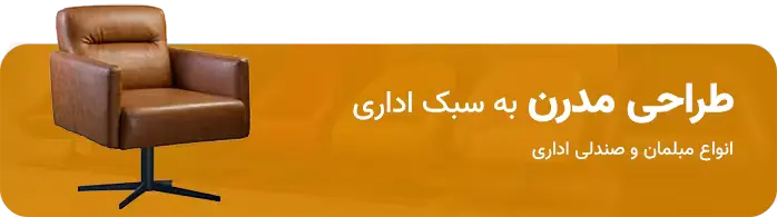 مبلمان و دکوراسیون اداری