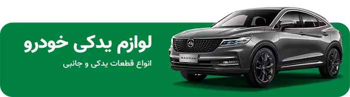 لوازم یدکی خودرو