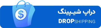 دراپ شیپینگ