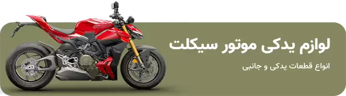 لوازم یدکی موتور سیکلت